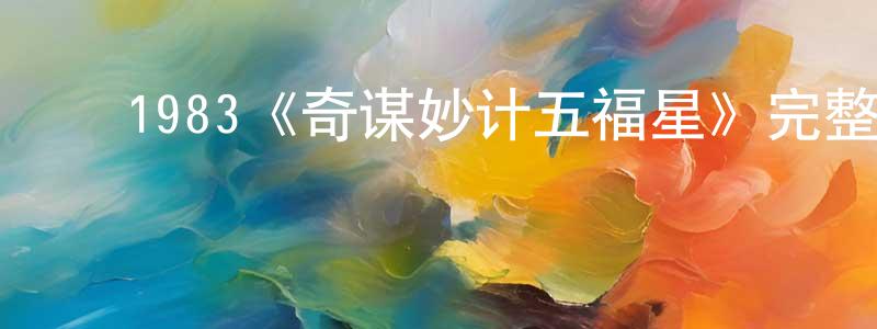 ﻿楚芸的个人主页,﻿1983《奇谋妙计五福星》完整版电影/在线观看/百度云-美剧天堂